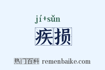 疾损是什么意思的图片